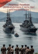 Душа альбатроса 4 часть. Щит для спасения души