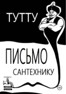 Письмо Сантехнику