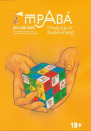 Традиции & Авангард. №2 (25) 2025