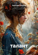 Талант