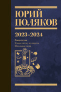 Собрание сочинений. Том 11. 2023–2024
