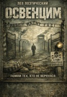 Освенцим