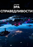 ЭРА СПРАВЕДЛИВОСТИ