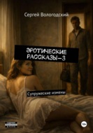 Эротические рассказы-3. Супружеские измены