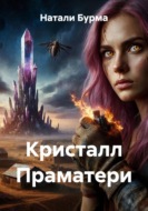Кристалл Праматери