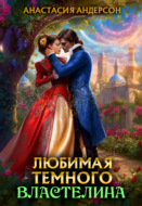 Любимая темного властелина