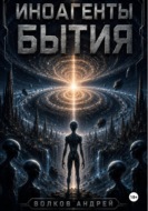 Иноагенты Бытия