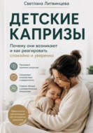 Детские капризы. Почему они возникают и как реагировать спокойно и уверенно