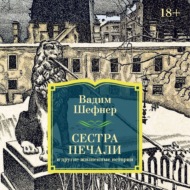 Сестра печали и другие жизненные истории
