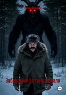 Заблудший во тьме: Начало