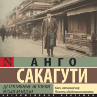 Детективные истории эпохи Мэйдзи