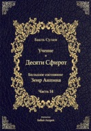 Учение о Десяти Сфирот. Часть 14