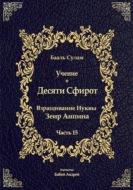 Учение о Десяти Сфирот. Часть 15