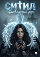 СИГИЛ. Проклятый дар