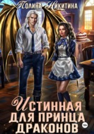 Истинная для принца драконов