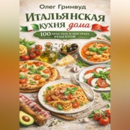 Итальянская кухня дома: 100 простых и быстрых рецептов