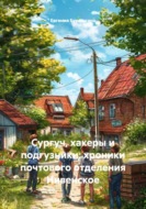 Сургуч, хакеры и подгузники: хроники почтового отделения Нивенское