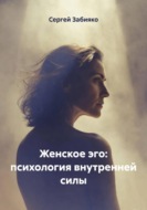 Женское эго: психология внутренней силы