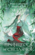 Принцесса и Светлячок