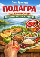 Подагра под контролем: питание без обострений