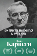 Как перестать беспокоиться и начать жить