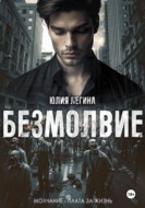 Безмолвие