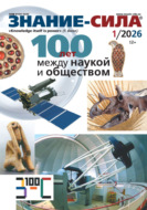 Журнал «Знание – сила» №01/2026