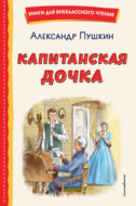 Капитанская дочка
