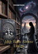 Мир Тьмы. Кодекс Покоя