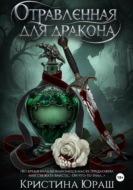 Отравленная для дракона