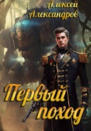 Первый поход