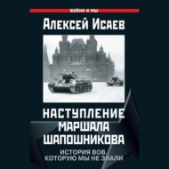 Наступление маршала Шапошникова. История ВОВ, которую мы не знали