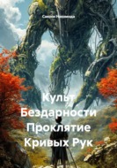 Культ Бездарности Проклятие Кривых Рук
