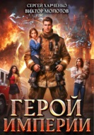 Герой Империи