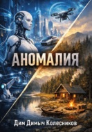 Аномалия