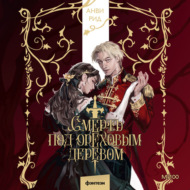 Смерть под ореховым деревом