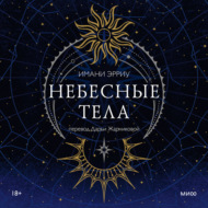 Небесные тела