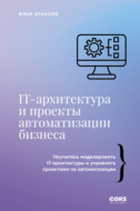 IT-архитектура и проекты автоматизации бизнеса