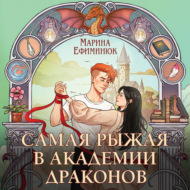 Самая рыжая в академии драконов