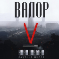 Валор 5