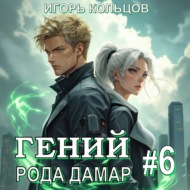 Гений рода Дамар – 6