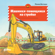Машинки-помощники на стройке
