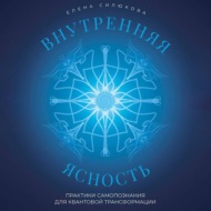 Внутренняя ясность. Практики самопознания для квантовой трансформации