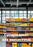 Супермаркет как экосистема