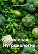 Зеленая Нутрциология