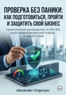 Проверка без паники: как подготовиться, пройти и защитить свой бизнес