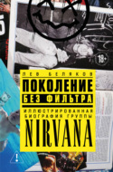 Поколение без фильтра. Иллюстрированная биография группы Nirvana