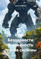 Культ Бездарности искренность против системы