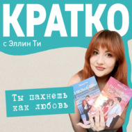 КРАТКО: Ты пахнешь как любовь