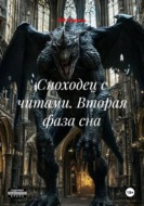 Сноходец с читами. Вторая фаза сна